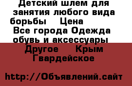  Детский шлем для занятия любого вида борьбы. › Цена ­ 2 000 - Все города Одежда, обувь и аксессуары » Другое   . Крым,Гвардейское